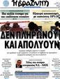 Πρωτοσέλιδο Η Βραδυνή 13/03/2011