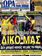 Πρωτοσέλιδο Ωρα για Σπορ 13/03/2011