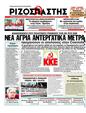 Πρωτοσέλιδο Ριζοσπάστης 10/03/2011