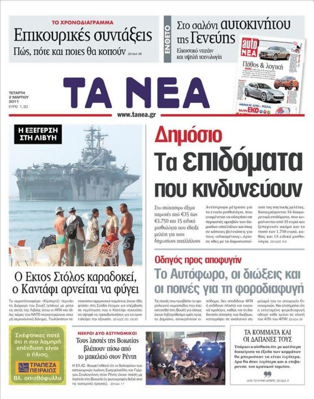 Πρωτοσέλιδο Τα Νέα
