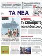 Πρωτοσέλιδο Τα Νέα 15/03/2011