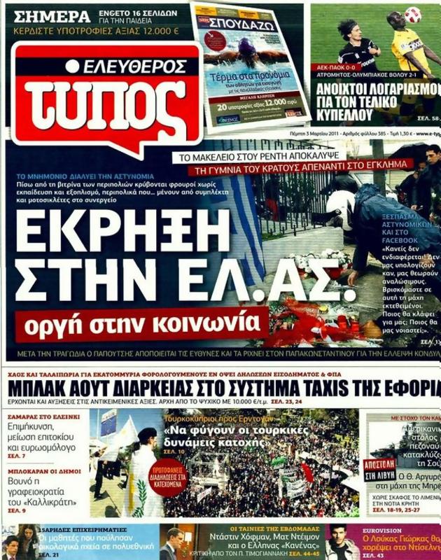 Πρωτοσέλιδο Ελεύθερος Τύπος