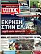 Πρωτοσέλιδο Ελεύθερος Τύπος 13/03/2011