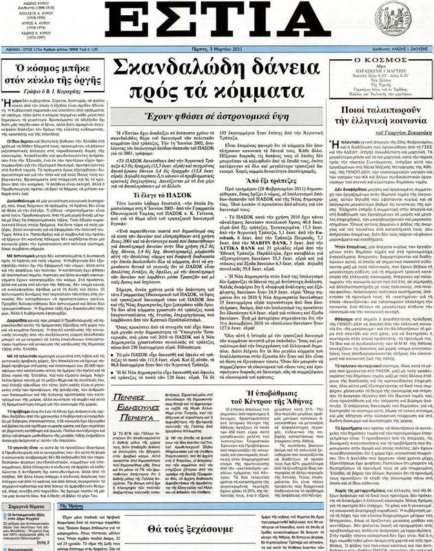 Πρωτοσέλιδο Εστία
