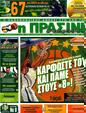 Πρωτοσέλιδο Η Πράσινη 14/03/2011