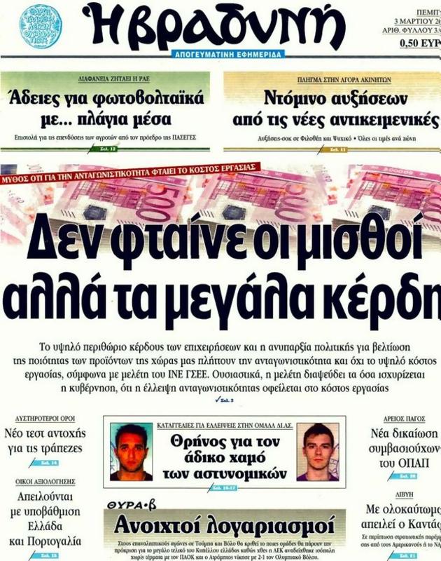 Πρωτοσέλιδο Η Βραδυνή