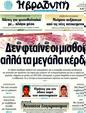 Πρωτοσέλιδο Η Βραδυνή 13/03/2011