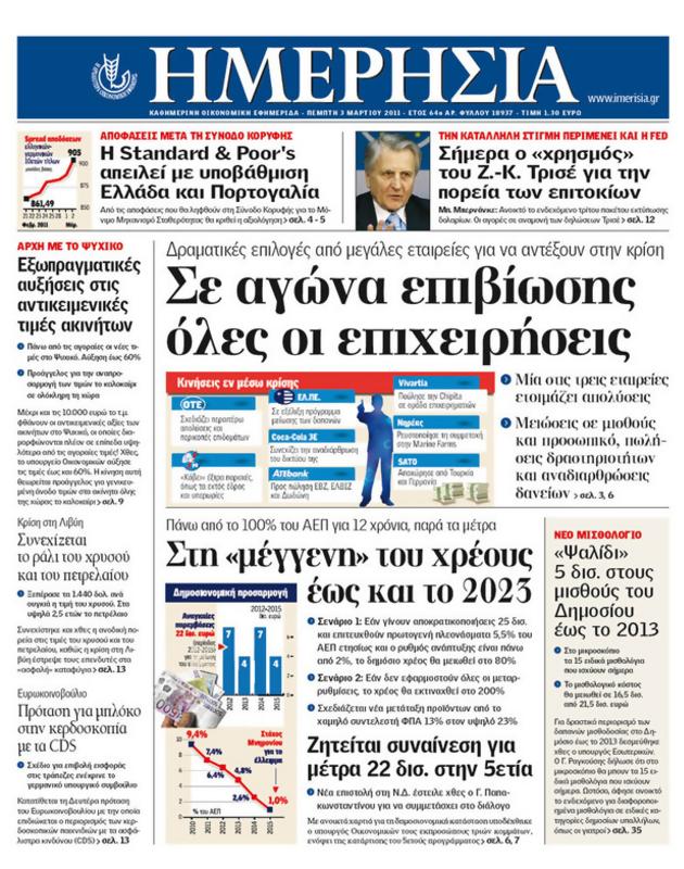 Πρωτοσέλιδο Ημερησία