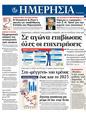 Πρωτοσέλιδο Ημερησία 25/06/2011