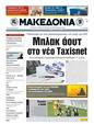 Πρωτοσέλιδο Μακεδονία 16/03/2011