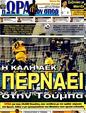 Πρωτοσέλιδο Ωρα για Σπορ 13/03/2011