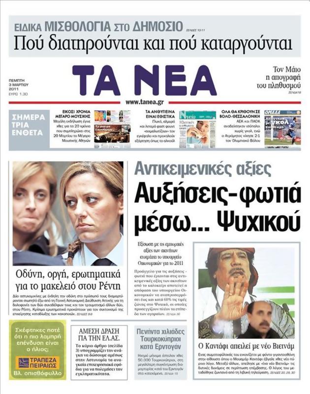 Πρωτοσέλιδο Τα Νέα