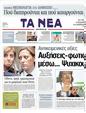 Πρωτοσέλιδο Τα Νέα 17/03/2011