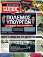 Πρωτοσέλιδο Ελεύθερος Τύπος 13/03/2011