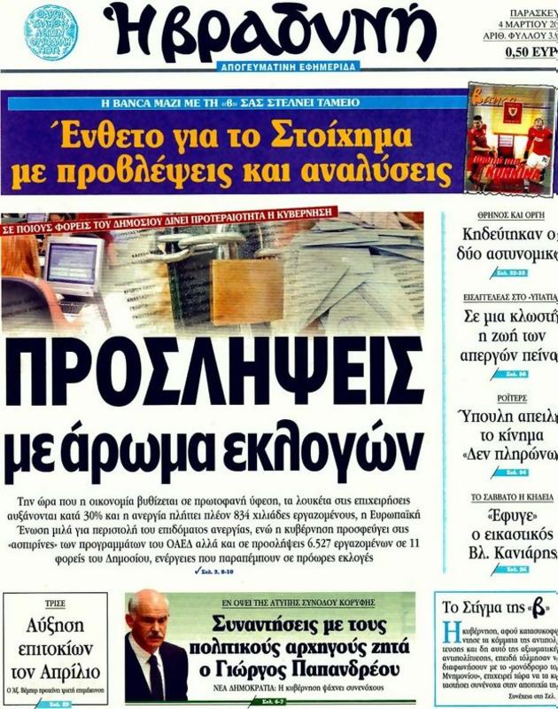 Πρωτοσέλιδο Η Βραδυνή