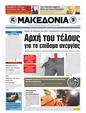 Πρωτοσέλιδο Μακεδονία 16/03/2011