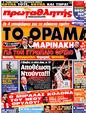 Πρωτοσέλιδο Πρωταθλητής 16/03/2011
