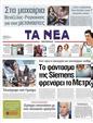Πρωτοσέλιδο Τα Νέα 19/03/2011