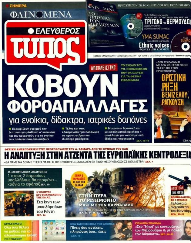Πρωτοσέλιδο Ελεύθερος Τύπος
