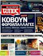 Πρωτοσέλιδο Ελεύθερος Τύπος 13/03/2011