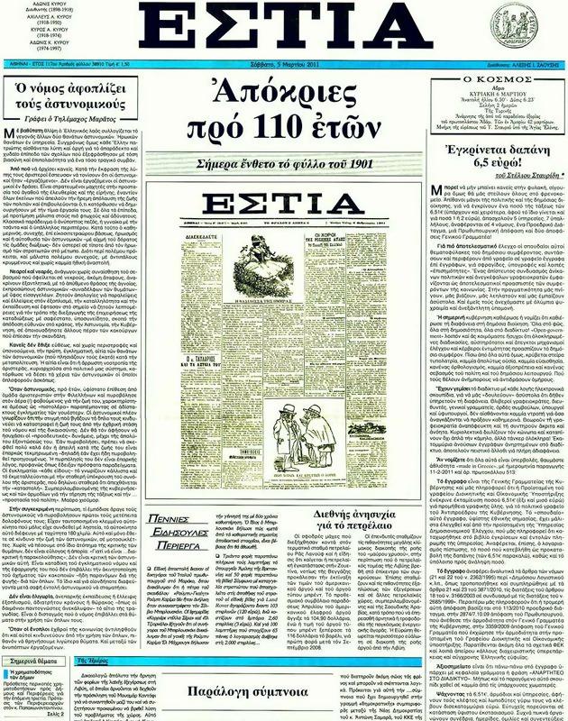 Πρωτοσέλιδο Εστία