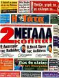 Πρωτοσέλιδο Η Γάτα 12/03/2011