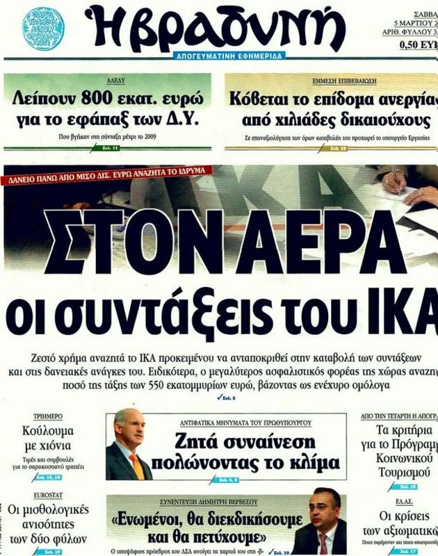 Πρωτοσέλιδο Η Βραδυνή