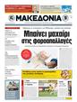 Πρωτοσέλιδο Μακεδονία 16/03/2011
