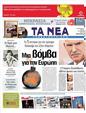Πρωτοσέλιδο Τα Νέα 21/03/2011