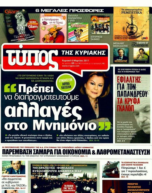 Πρωτοσέλιδο Ελεύθερος Τύπος