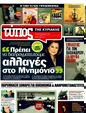 Πρωτοσέλιδο Ελεύθερος Τύπος 13/03/2011