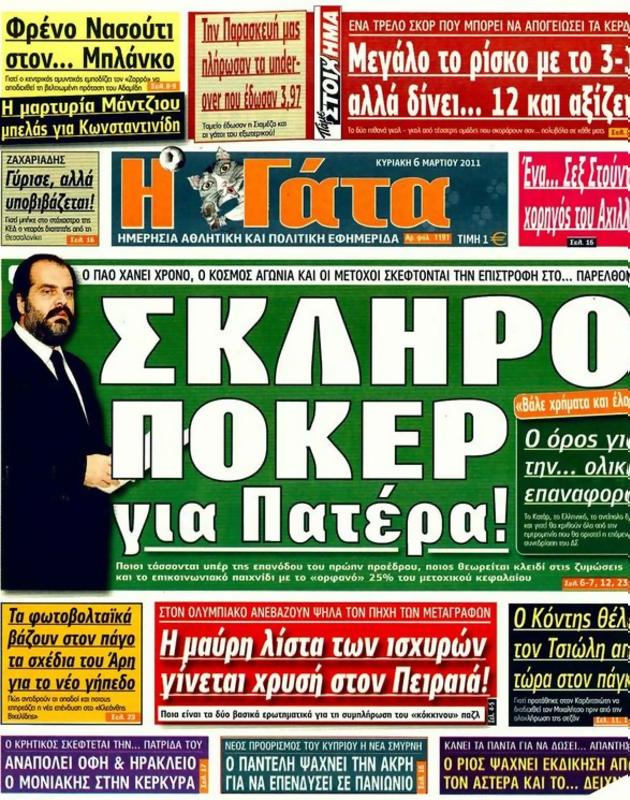 Πρωτοσέλιδο Η Γάτα