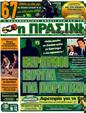 Πρωτοσέλιδο Η Πράσινη 14/03/2011