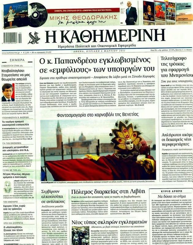 Πρωτοσέλιδο Καθημερινή