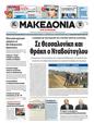 Πρωτοσέλιδο Μακεδονία 16/03/2011