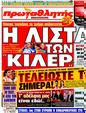Πρωτοσέλιδο Πρωταθλητής 20/03/2011