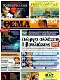Πρωτοσέλιδο Πρώτο Θέμα 22/05/2011