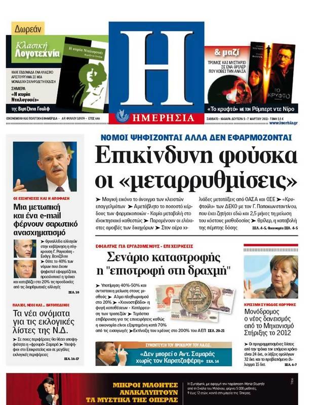 Πρωτοσέλιδο Ημερησία