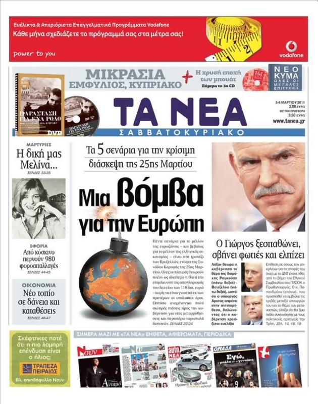 Πρωτοσέλιδο Τα Νέα