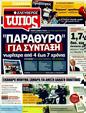 Πρωτοσέλιδο Ελεύθερος Τύπος 13/03/2011