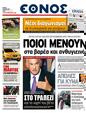 Πρωτοσέλιδο Έθνος 16/03/2011