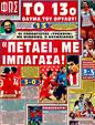 Πρωτοσέλιδο Φως των Σπορ 13/03/2011