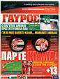 Πρωτοσέλιδο Γαύρος 22/03/2011