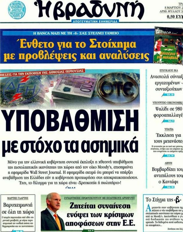 Πρωτοσέλιδο Η Βραδυνή