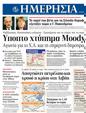 Πρωτοσέλιδο Ημερησία 02/07/2011
