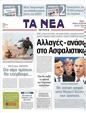 Πρωτοσέλιδο Τα Νέα 23/03/2011