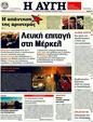 Πρωτοσέλιδο Αυγή 24/03/2011