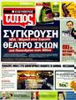 Πρωτοσέλιδο Ελεύθερος Τύπος 13/03/2011