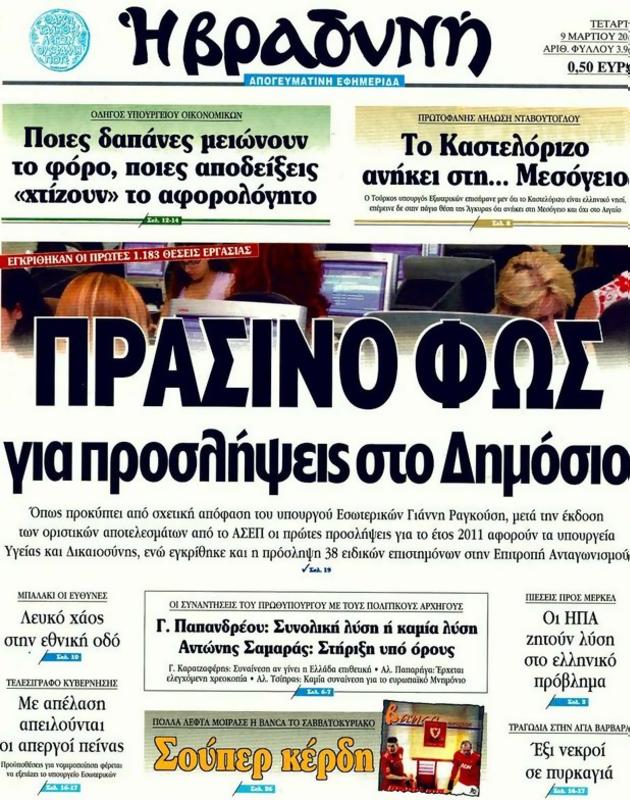 Πρωτοσέλιδο Η Βραδυνή