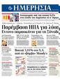 Πρωτοσέλιδο Ημερησία 02/07/2011